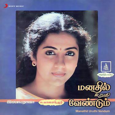 Manathil Uruthi Vendum_歌词_Ilaiyaraaja / K.J. Yesudas的歌曲_下载-汽水音乐