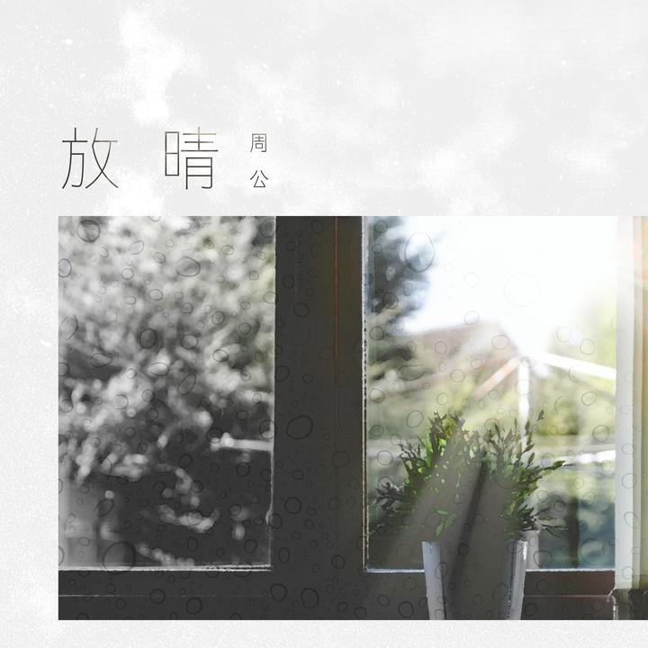 美梦_歌词_周公的歌曲_下载-汽水音乐