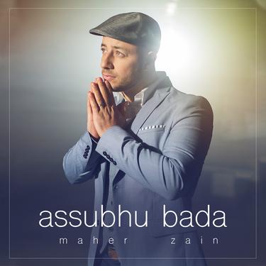 Assubhu Bada_歌词_Maher Zain的歌曲_下载-汽水音乐