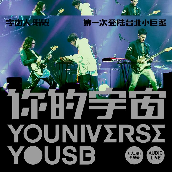 你以为_歌词_宇宙人的歌曲_下载-汽水音乐