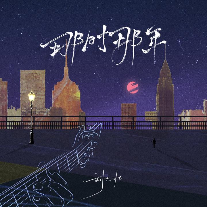 会不会(2025正式版)_歌词_刘大壮的歌曲_下载-汽水音乐