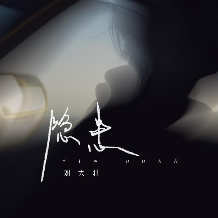 会不会(2025正式版)_歌词_刘大壮的歌曲_下载-汽水音乐