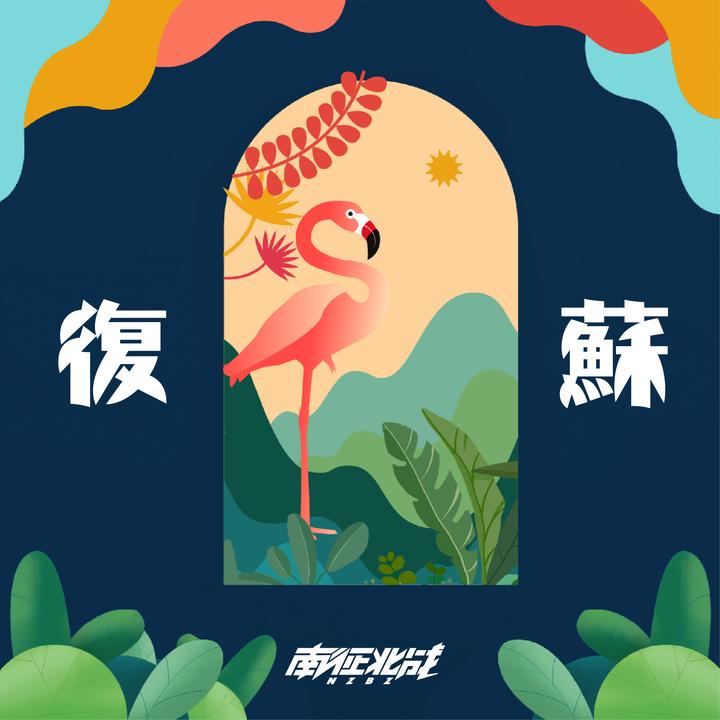 原来_歌词_南征北战NZBZ的歌曲_下载-汽水音乐