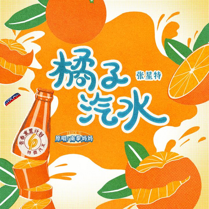 橘子汽水（青春重置计划6 特调汽水）