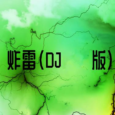 炸雷 - DJ版_歌词_韩京洋的歌曲_下载-汽水音乐
