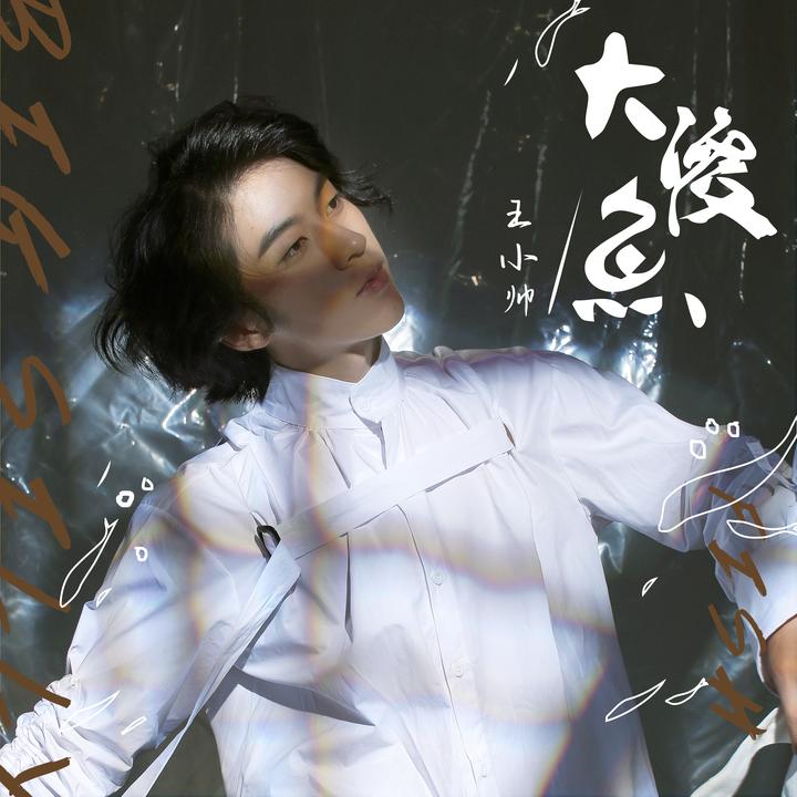 等到世界颠倒(摇滚版)(feat.王小帅)_歌词_王小帅 / 苏凌风的歌曲_下载-汽水音乐