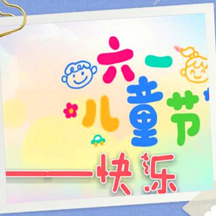 节气欣雨歌中考欣雨歌高考欣雨歌儿童节快乐欣雨歌六一儿童节快乐欣雨歌
