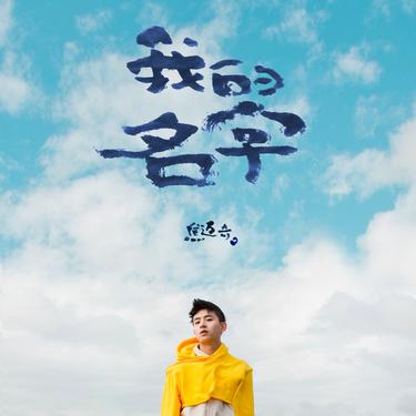 今天也想见到你_歌词_焦迈奇的歌曲_下载-汽水音乐