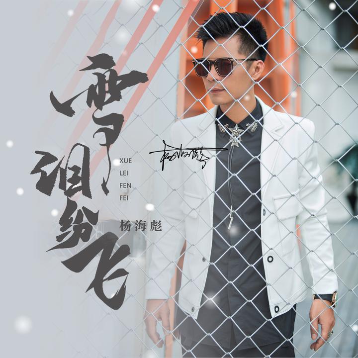 得吃小曲（寂寞的人伤心的歌）2.0原声版_歌词_杨海彪的歌曲_下载-汽水音乐