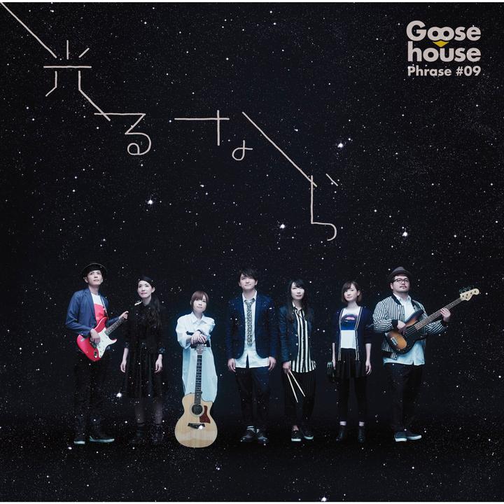 繋ぐひと_歌词_Goose house的歌曲_下载汽水音乐