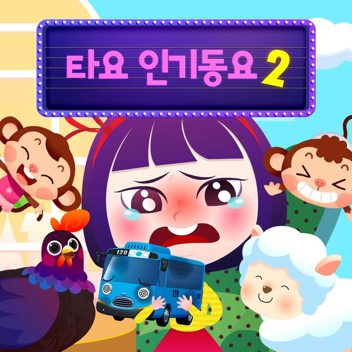 heavy-vehicles-boom-boom-clap-clap-korean-version-tayo-the-little
