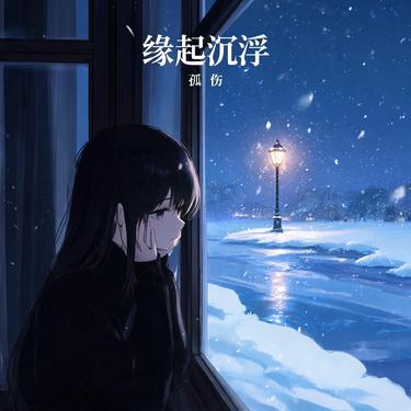 缘起浮沉封面