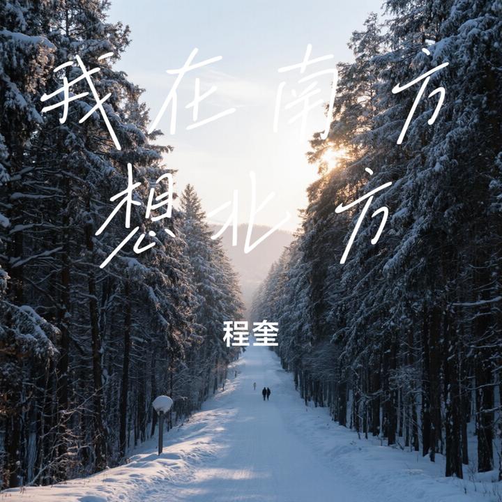 远山少年(远山的少年心无疆)_歌词_程奎的歌曲_下载-汽水音乐