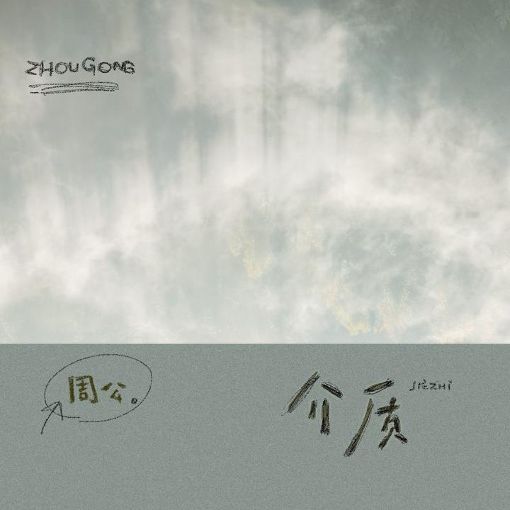 美梦_歌词_周公的歌曲_下载-汽水音乐