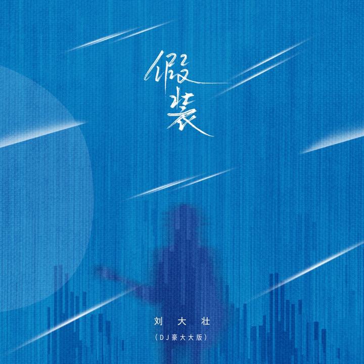 会不会(2025正式版)_歌词_刘大壮的歌曲_下载-汽水音乐