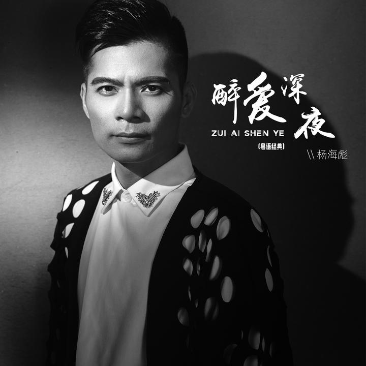 得吃小曲（寂寞的人伤心的歌）2.0原声版_歌词_杨海彪的歌曲_下载-汽水音乐