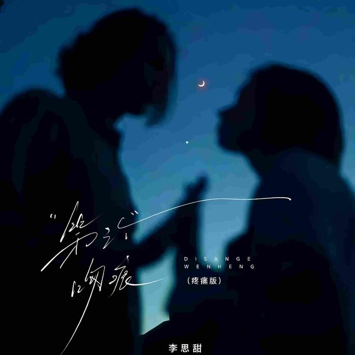 第三个吻痕_歌词_李思甜的歌曲_下载-汽水音乐