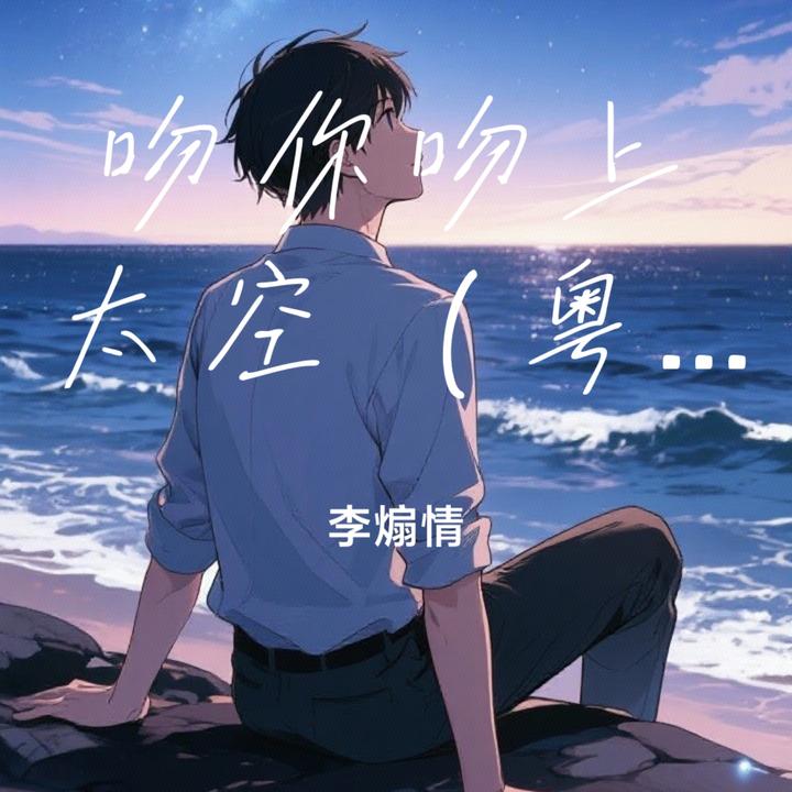 苟活之重生(爱国版)_歌词_李煽情 / 周文凯的歌曲_下载-汽水音乐