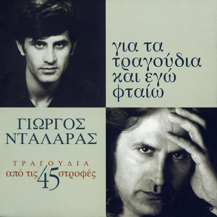 I Theatrina_歌词_Stélios Kazantzídis / Dalaras的歌曲_下载汽水音乐