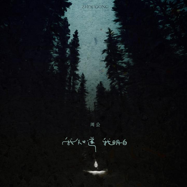 美梦_歌词_周公的歌曲_下载-汽水音乐