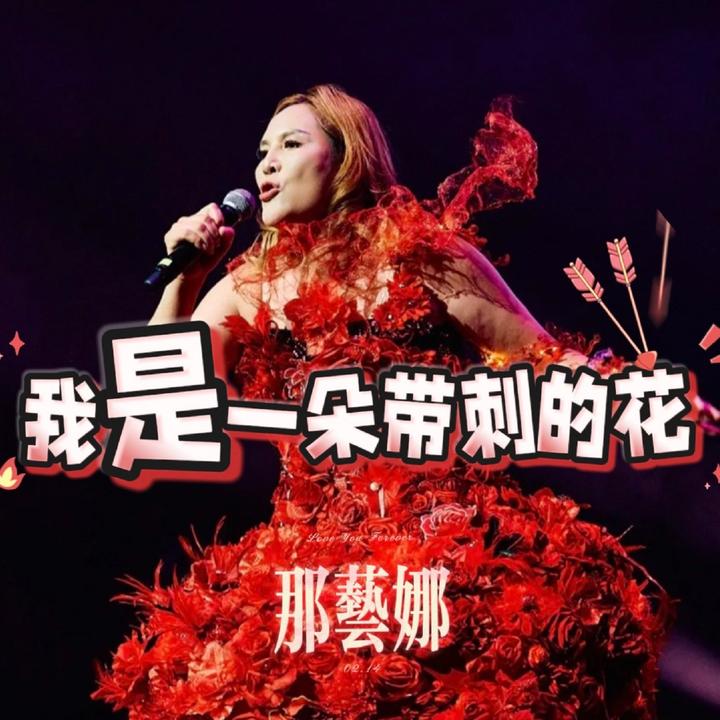 爱如火_歌词_那艺娜的歌曲_下载-汽水音乐