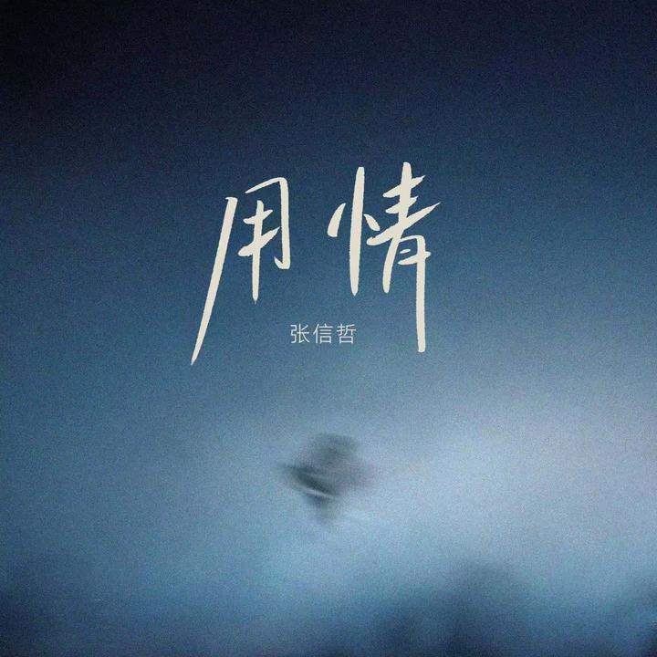 过火(怎么忍心怪你犯了错)_歌词_张信哲的歌曲_下载-汽水音乐