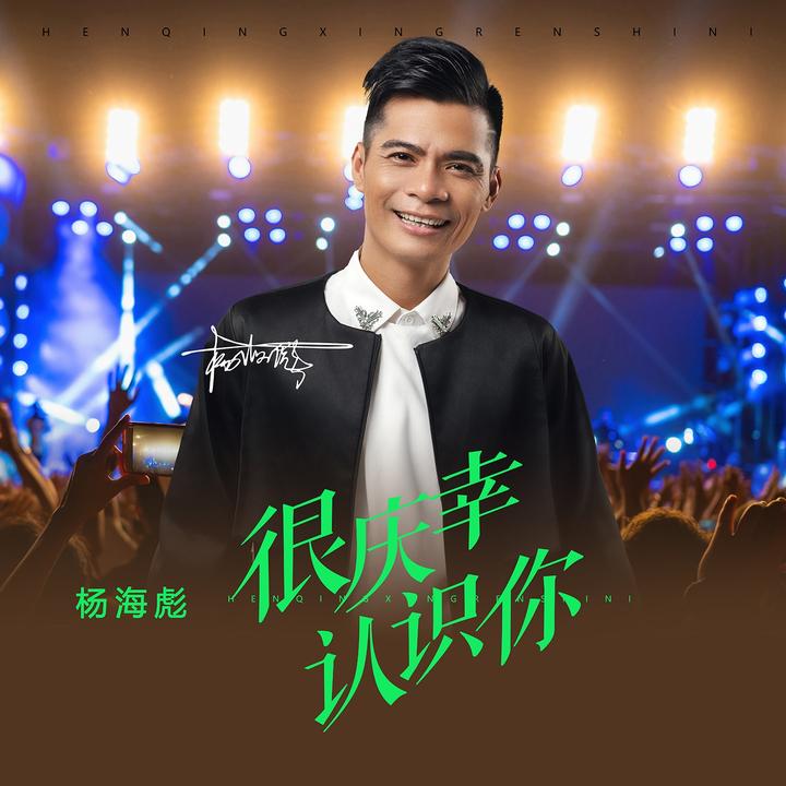 得吃小曲（寂寞的人伤心的歌）2.0原声版_歌词_杨海彪的歌曲_下载-汽水音乐