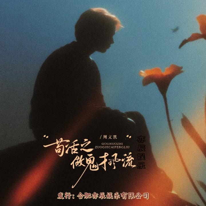 不完美_歌词_周文凯的歌曲_下载-汽水音乐