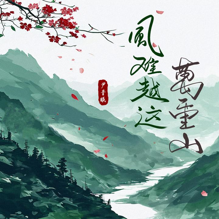 三拜红尘凉_歌词_尹昔眠的歌曲_下载-汽水音乐