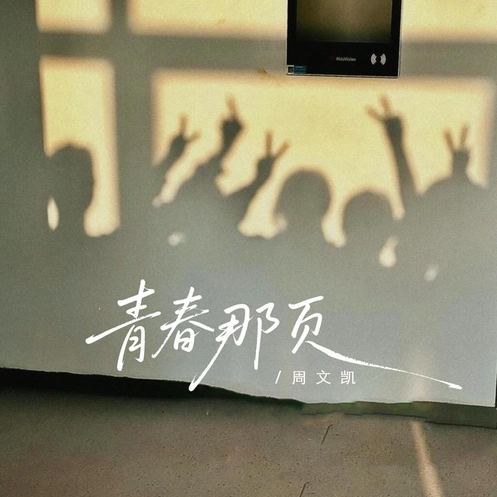 不完美_歌词_周文凯的歌曲_下载-汽水音乐