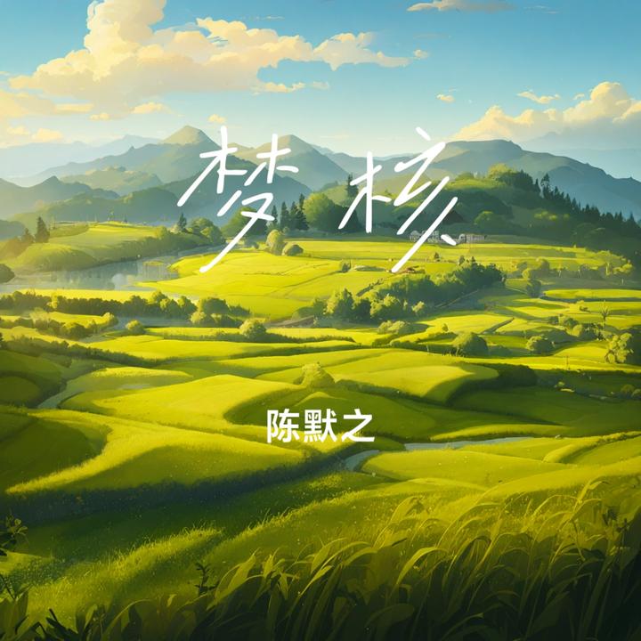 知了_歌词_陈默之的歌曲_下载-汽水音乐