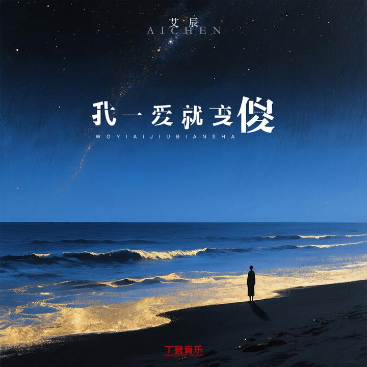他他他_歌词_艾辰的歌曲_下载-汽水音乐