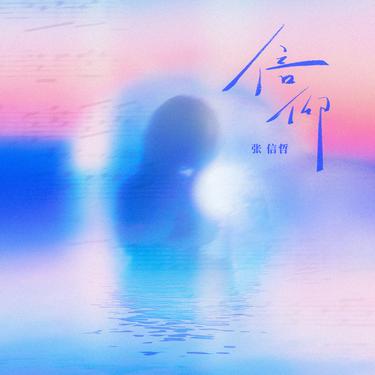 信仰（如果当时吻你当时抱你）_歌词_张信哲的歌曲_下载-汽水音乐