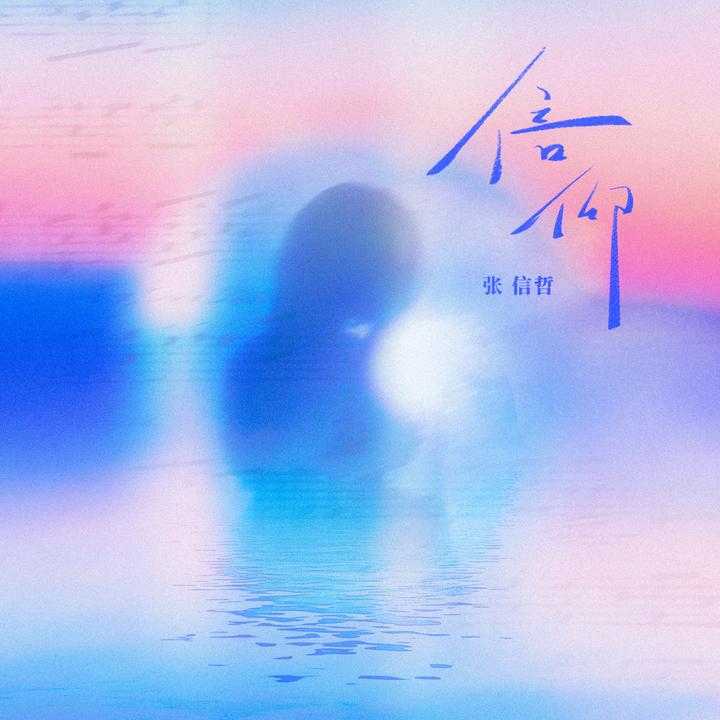 过火(怎么忍心怪你犯了错)_歌词_张信哲的歌曲_下载-汽水音乐
