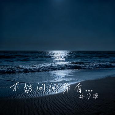 不妨问问你自己_歌词_林汐瑶的歌曲_下载-汽水音乐