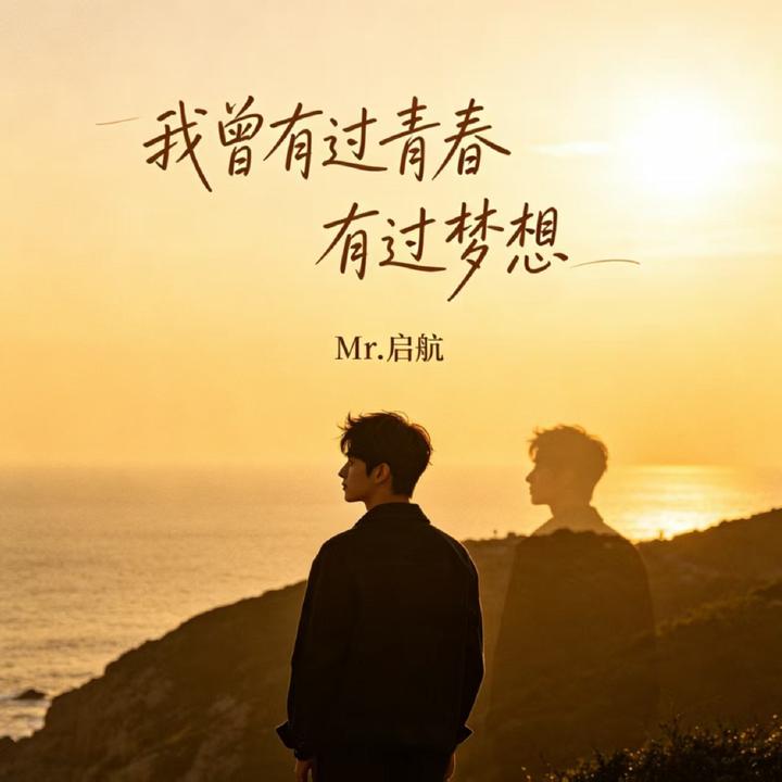 我来不及道声晚安_歌词_Mr.启航的歌曲_下载-汽水音乐