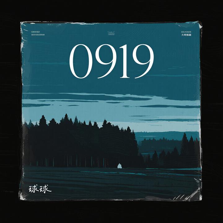 0919_歌词_球球的歌曲_下载-汽水音乐