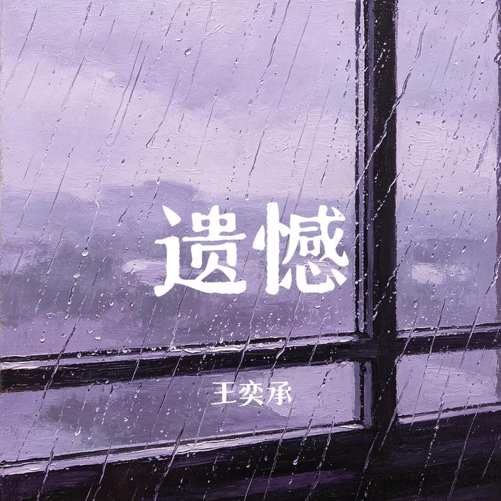 我不知为何_歌词_王奕承的歌曲_下载-汽水音乐