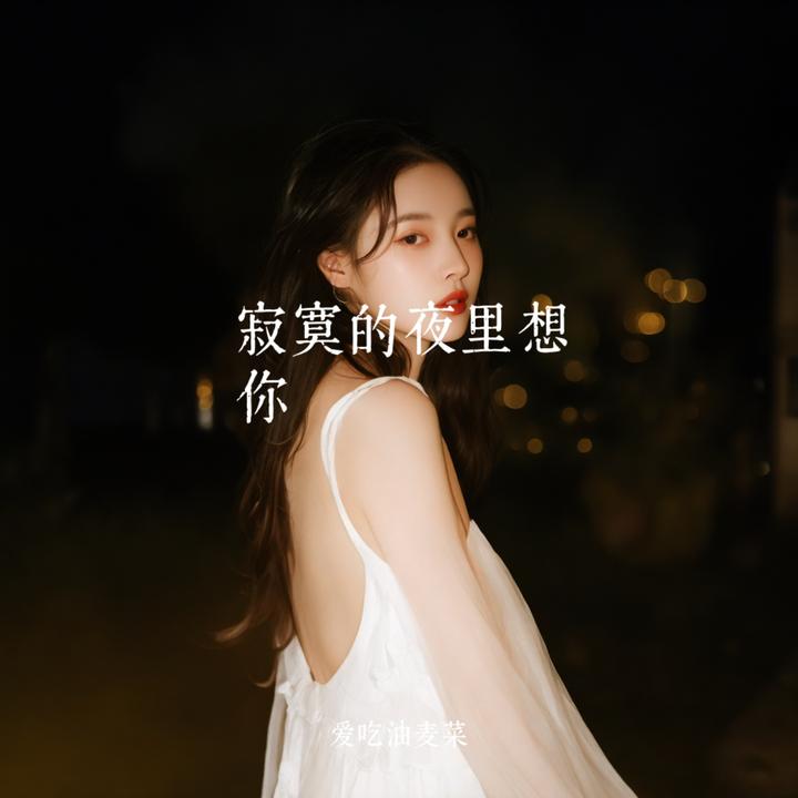 可我在16岁遇到了你_歌词_爱吃油麦菜的歌曲_下载-汽水音乐