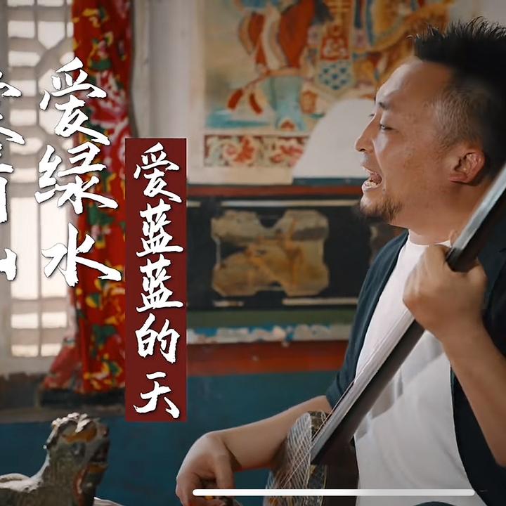 爱青山爱绿水爱蓝蓝的天
