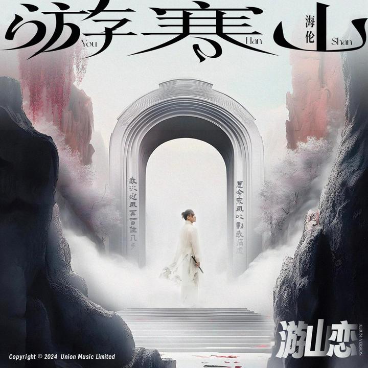 游山恋 - Album Version_歌词_海伦的歌曲_下载-汽水音乐