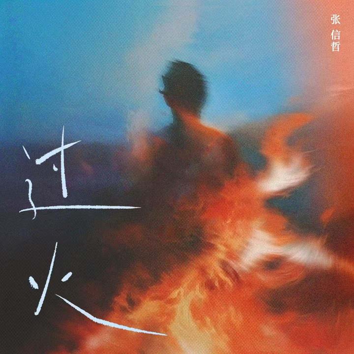过火(怎么忍心怪你犯了错)_歌词_张信哲的歌曲_下载-汽水音乐
