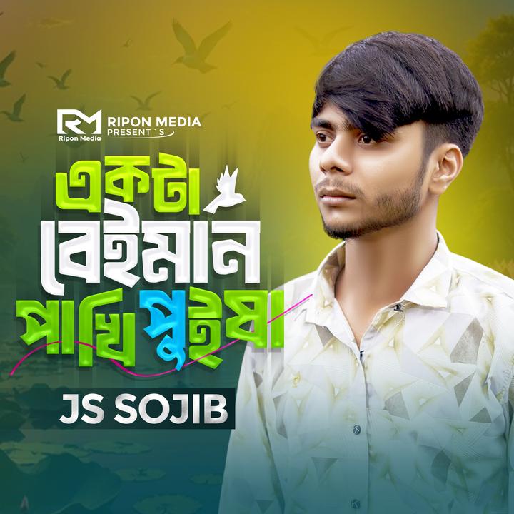 Sojib Input Khub Sohoje Bodle Gele_歌词_JS SOJIB的歌曲_下载-汽水音乐
