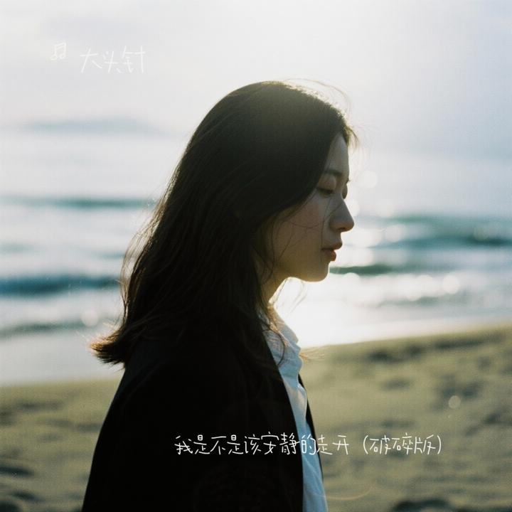 渐冷(你能不能再爱我一遍像从前）_歌词_大头针的歌曲_下载-汽水音乐