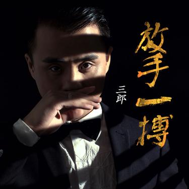 放手一搏(DJ何鹏版)_歌词_三郎(邢立冬)的歌曲_下载-汽水音乐