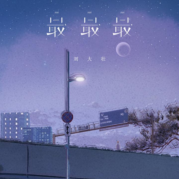 会不会(2025正式版)_歌词_刘大壮的歌曲_下载-汽水音乐