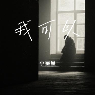 《我可以(Cover 七元)》@汽水音乐