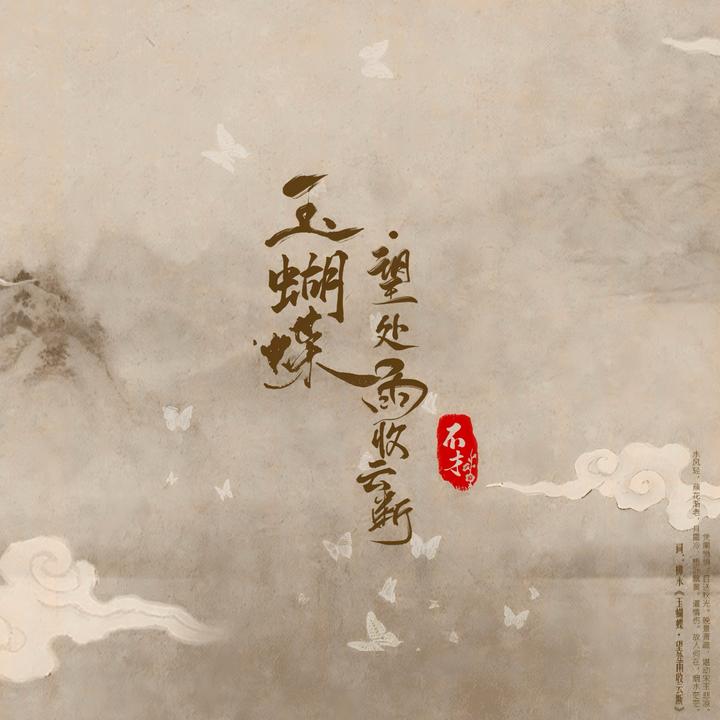 忘了算了(花间)_歌词_不才的歌曲_下载-汽水音乐