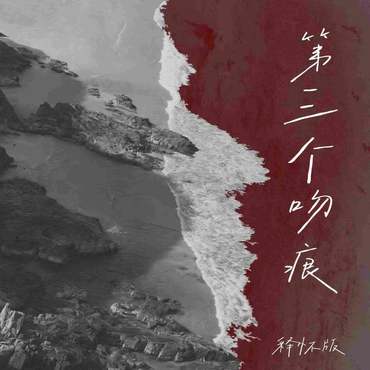第三个吻痕_歌词_李思甜的歌曲_下载-汽水音乐