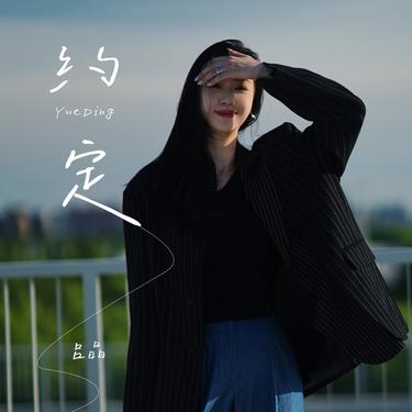 《约定 - 一路从泥泞走到了美景》@汽水音乐